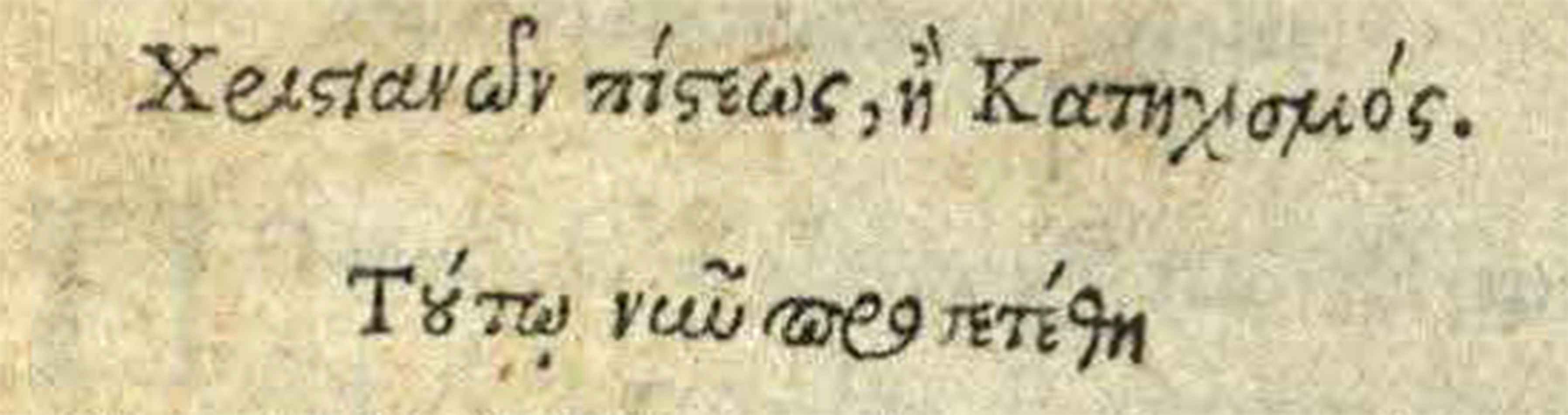 An excerpt of the title-page showing Greek ligatures (Don BX9429.C2B75).